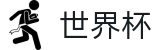 2026世界杯官方网站 | 实时比分与赛事数据中心